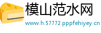 模山范水网